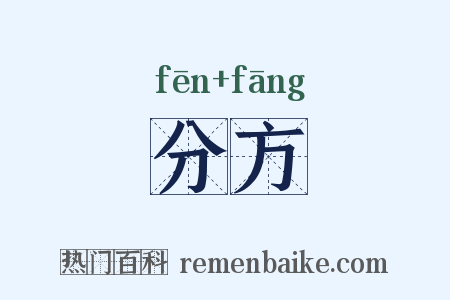 分方是什么意思的图片